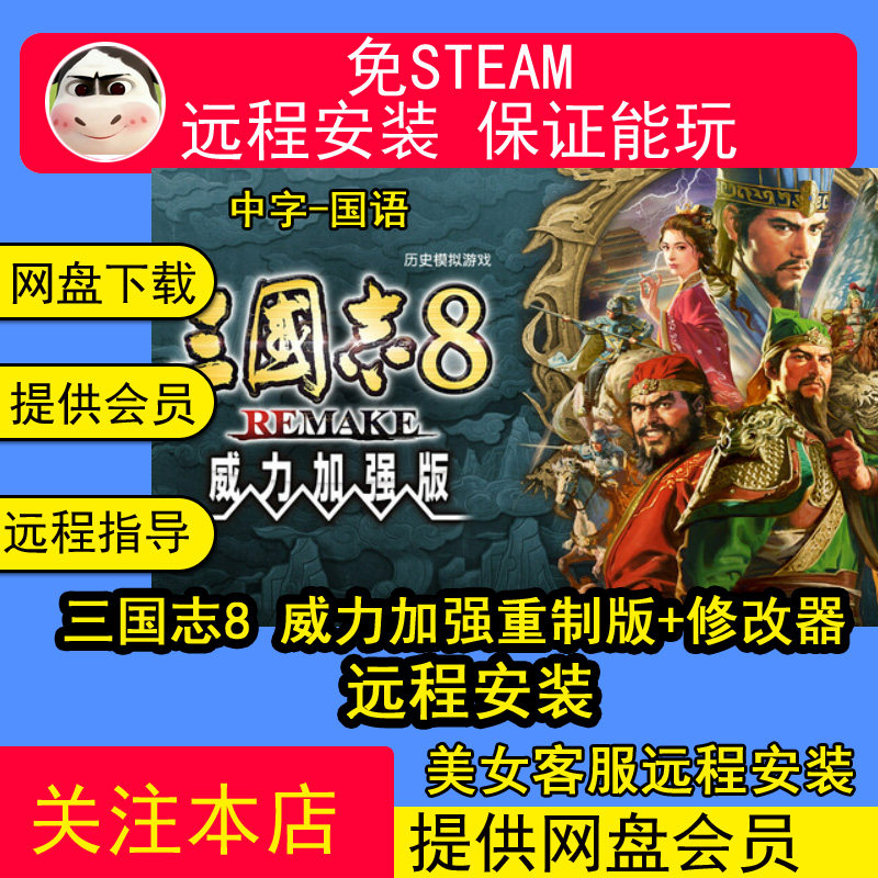 远程安装三国志8威力加强重置版国语配音送1-14合集单机电脑游戏