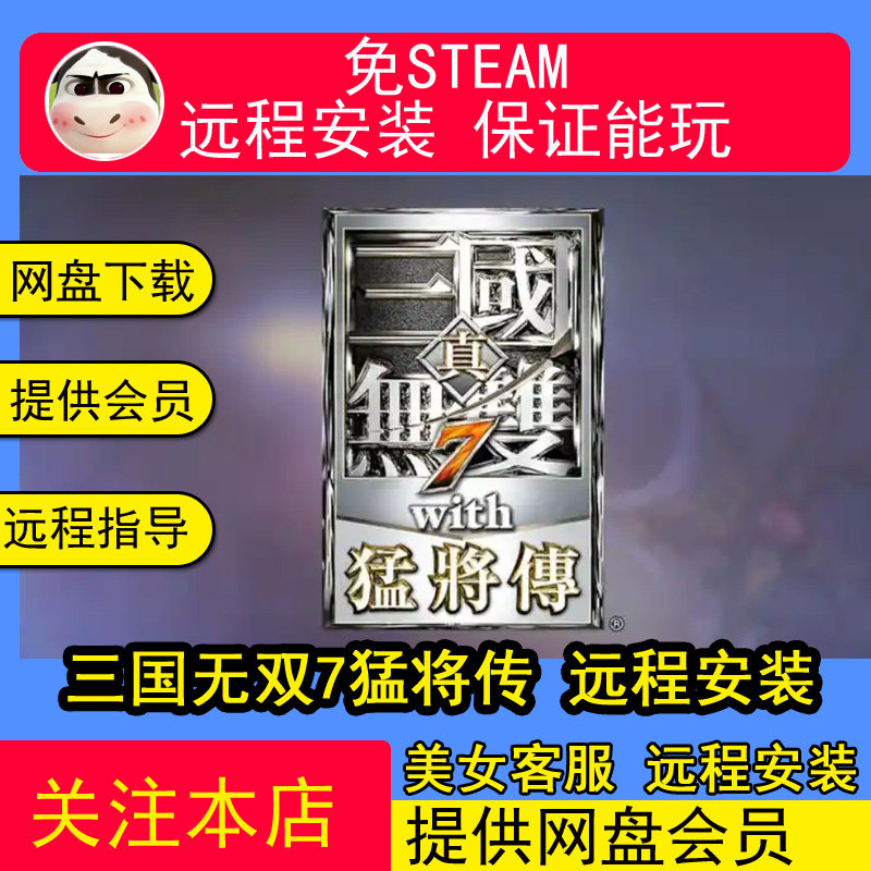 远程安装三国无双7猛将传送真三国无双1-78起源PC电脑单机游戏