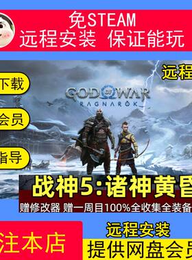 远程安装战神5诸神黄昏单机游戏送战神8部合集中文PC送修改器
