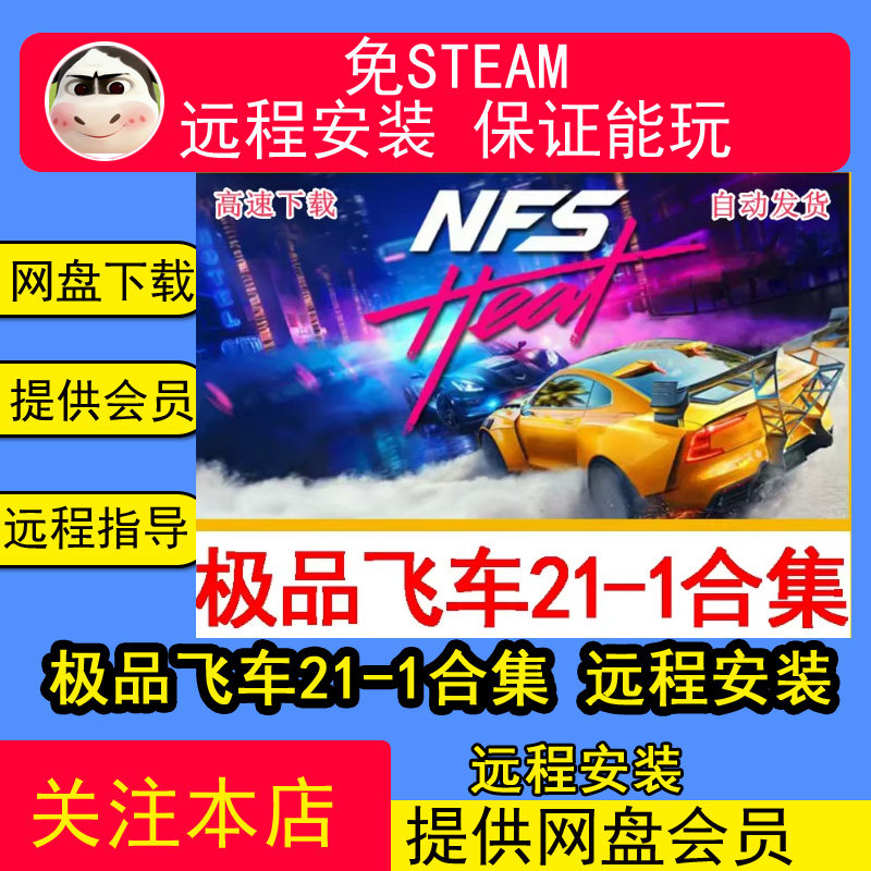 远程安装极品飞车21-1合集20/18/17/16/15149免steam修改器全解锁