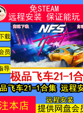 远程安装极品飞车21-1合集20/18/17/16/15149免steam修改器全解锁