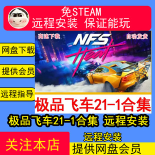 远程安装极品飞车21-1合集20/18/17/16/15149免steam修改器全解锁