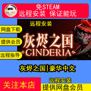 远程安装灰烬之国豪华中文暗焰断罪焚烬终裁全DLCPC电脑单机游戏