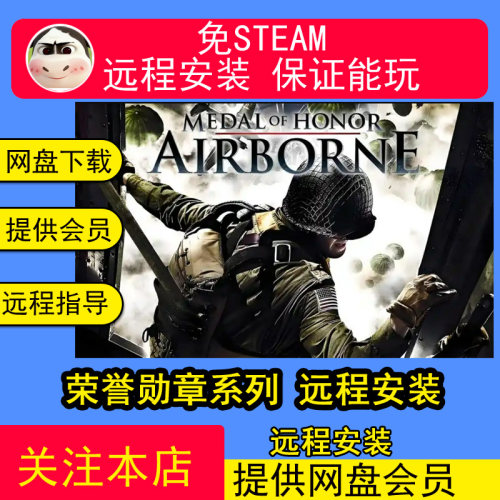 远程安装荣誉勋章三部曲/2010/血战太平洋/空降神兵电脑单机游戏