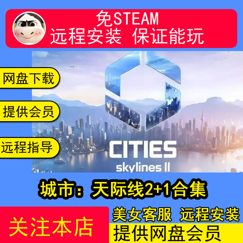 远程安装城市：天际线2+1中文PC电脑单机游戏合集