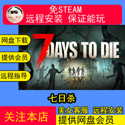远程安装七日杀7荒土余生末日救赎-沙盒+全DLCPC电脑单机游戏合集
