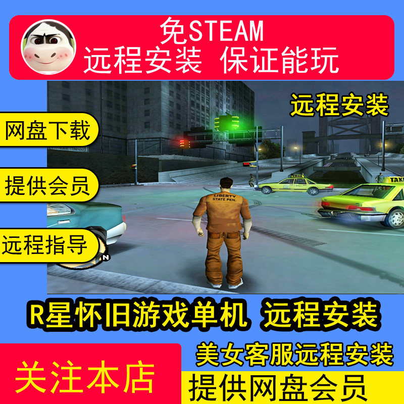 远程安装R星怀旧游戏123重置版单机合集都中文圣罪PC电脑市重制
