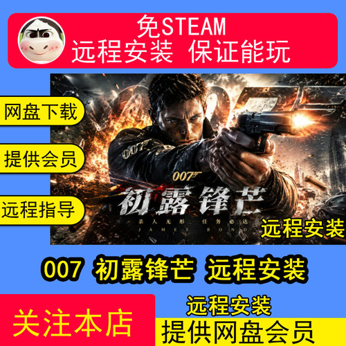 远程安装007初露锋芒 免steam游戏电脑PC单机全DLC中文远程安装