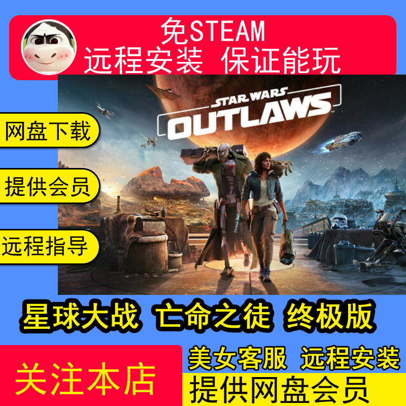 远程安装星球大战 亡命之徒 终极版全DLC电脑单机游戏