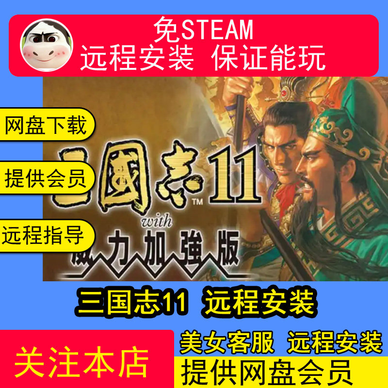 远程安装三国志11中文原版+PK威力加强版PC版 电脑单机战棋游戏
