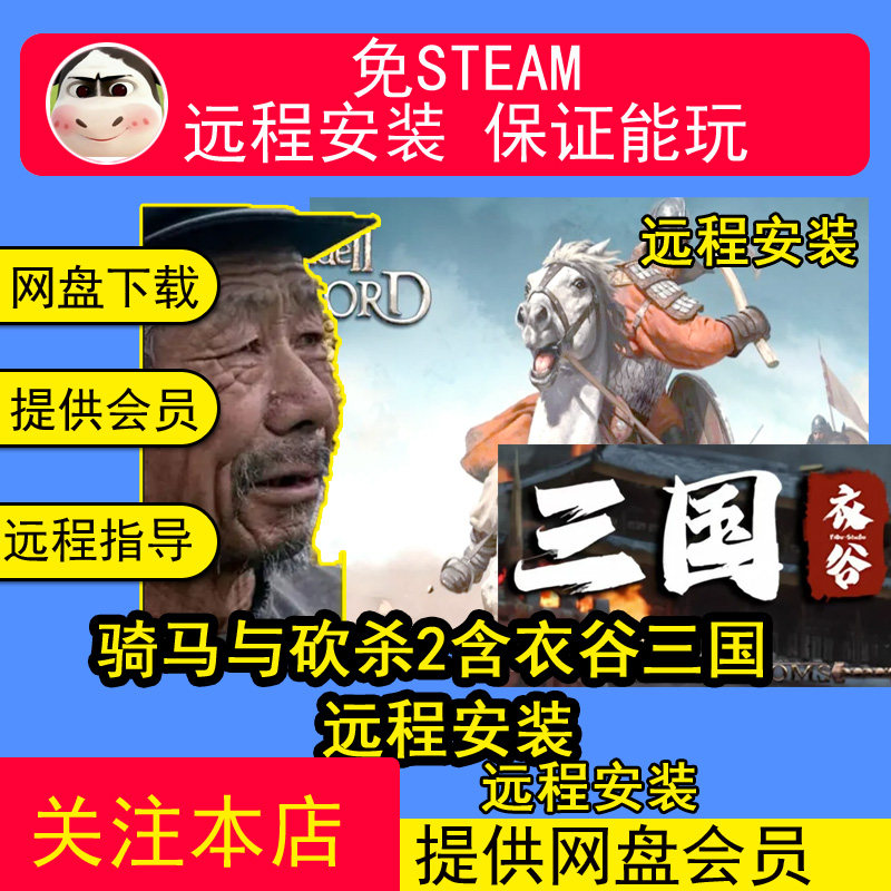 远程安装骑马与砍杀2mod衣谷三国布衣三国整合版电脑PC单机游戏