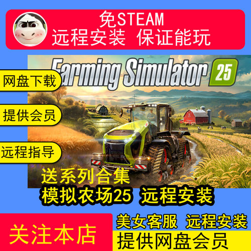 远程安装模拟农场25 中文版全DLC 送金币修改教程 单机PC电脑游戏