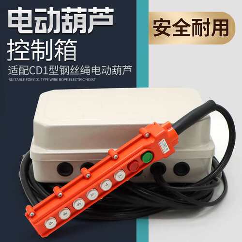 行车起重机CD1型钢丝绳电动葫芦控制箱 电器箱带变压器手柄线
