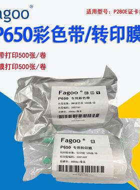 Fagoo法高大卡非标卡P280E打印机色带芯P650彩色带/P650转印膜