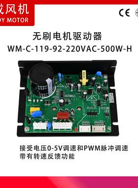 WM-C-119-92-220VAC-500W-H 有霍尔无刷直流驱动器500瓦