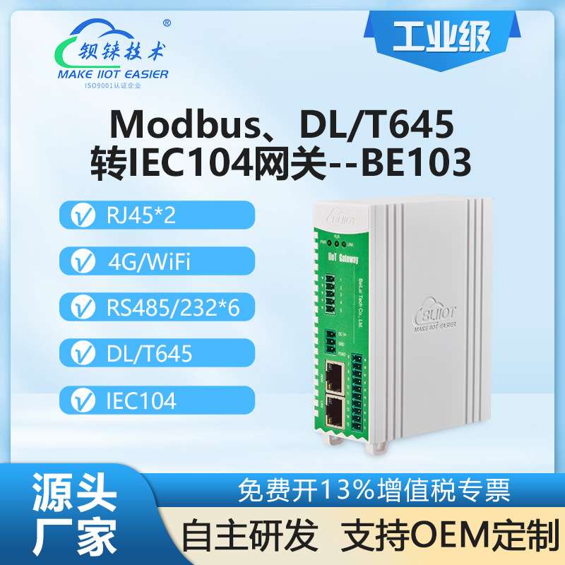 钡铼BE103能源网关 DL/T645转IEC104协议 无线环保电力光伏储能等