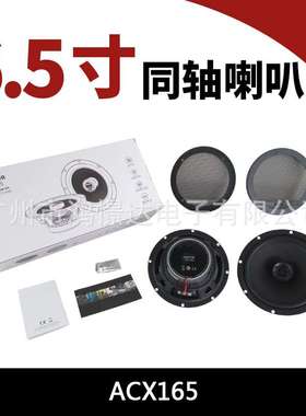 汽车音响喇叭 ACX165 6.5寸同轴 汽车6.5寸同柱扬声器