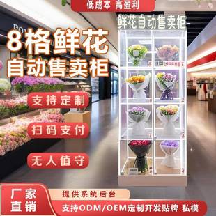 鲜花机小型扫码 共享鲜花自动售货机常温柜24H鲜花售卖机贩卖机