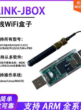 无线Jlink J-Link OB V9 V10 V11 V12 调试器JBox 无线盒子STM32