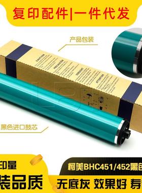 黑色 柯美BHC 502 552 652 654 754 C451 C550 C650 C452硒鼓鼓芯