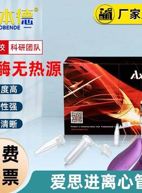爱思进离心管EP管低实验室用吸附无热源无DNA酶RNA酶带清晰刻度
