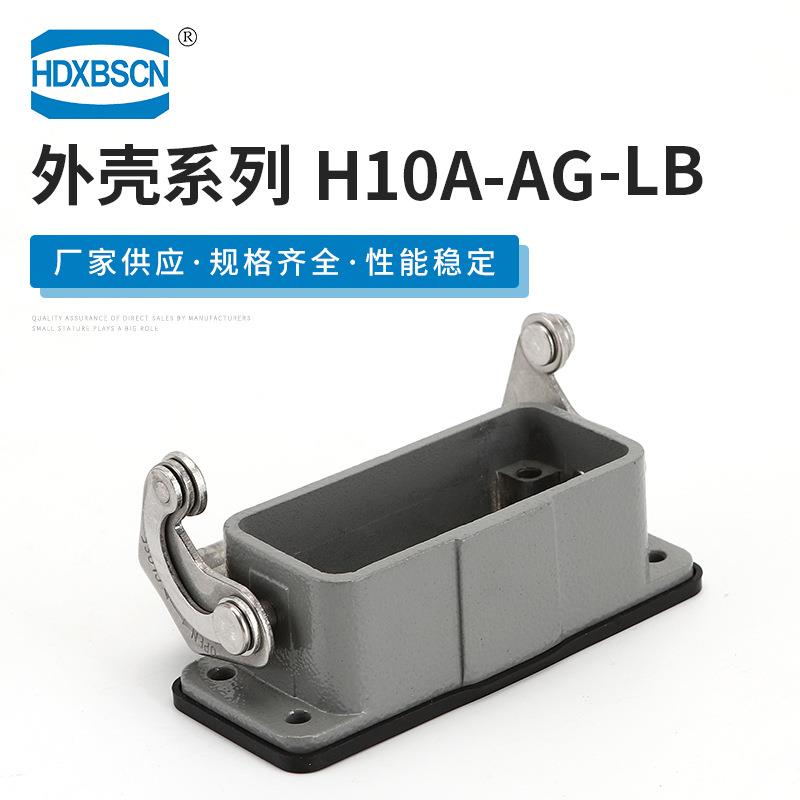 连接器外壳H10A-AG-LB矩形重载连接器 工业机械设备接插件
