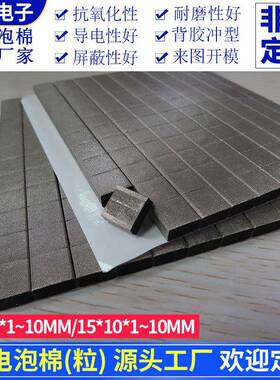 导电泡棉宽10/15mm导电棉10*10/15*10mmEMI屏蔽电磁单面背胶