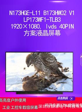 N173HGE-L11 B173HW02 V1 LP173WF1-TLB3 方案液晶屏幕