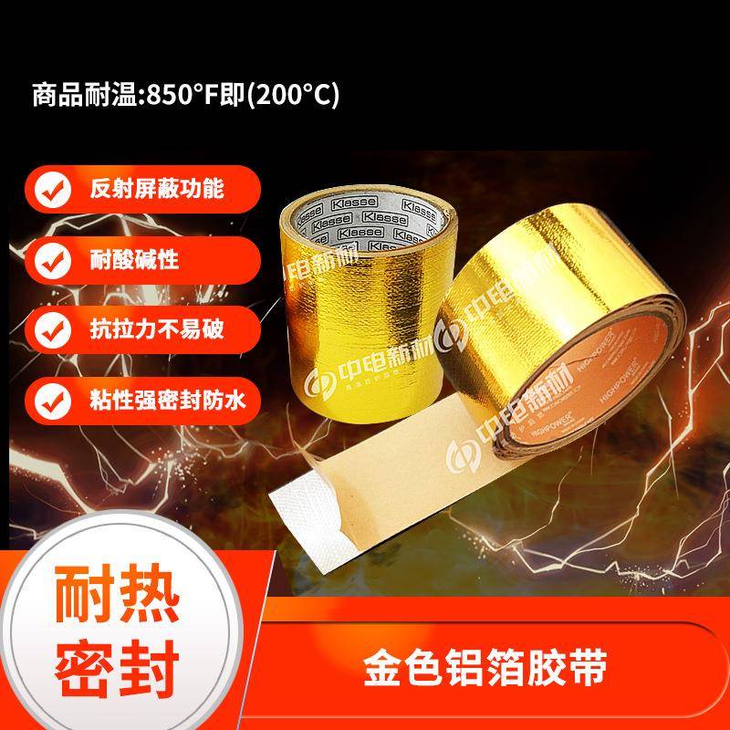 金色铝箔玻纤胶带高温胶带防水自粘胶带绝缘隔热胶纸铝箔玻纤胶带