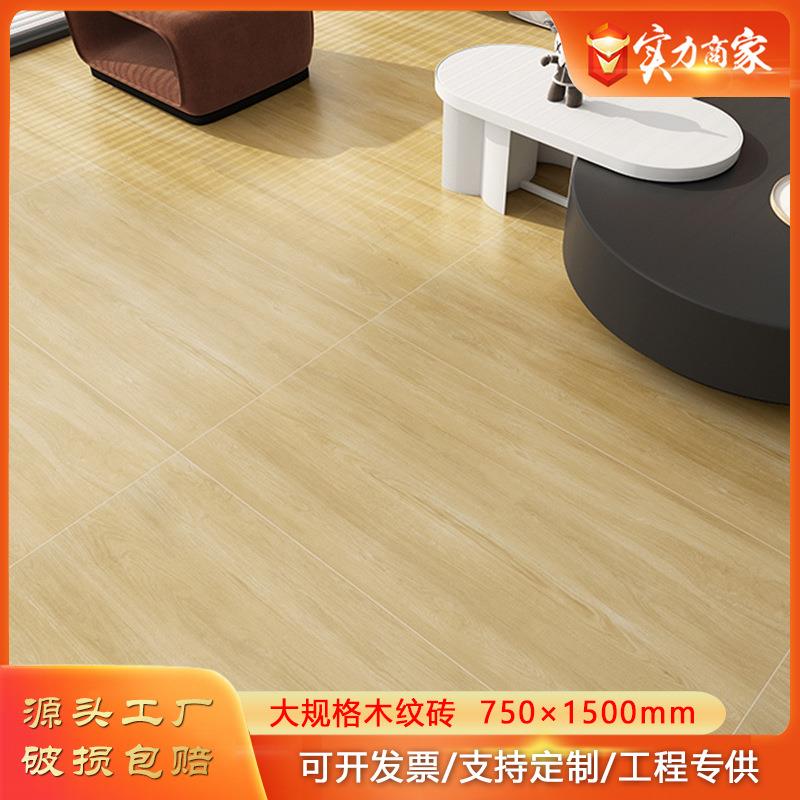 全瓷木纹砖750x1500柔光精雕仿实木地砖餐厅别墅客厅瓷砖地板砖
