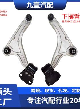 适用福特 林肯MKZ 13-17 下悬挂 下摆臂总成 DG9Z3079A DG9Z3078A