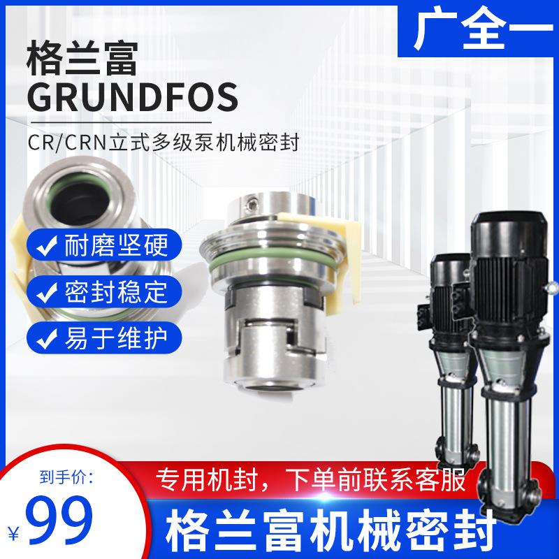供应Grundfos机械密封 格兰富CR/CRN立式多级泵机械密封更换维修