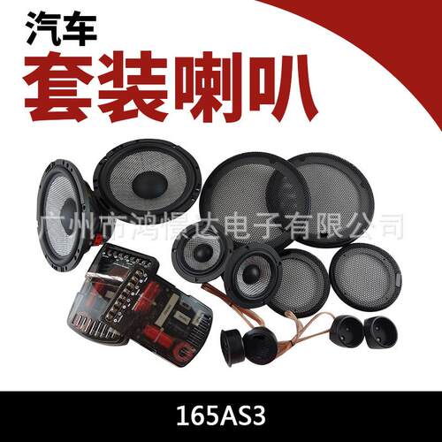 汽车音响喇叭 165AS3 6.5寸套装喇叭车载改装喇叭三分频套装喇叭