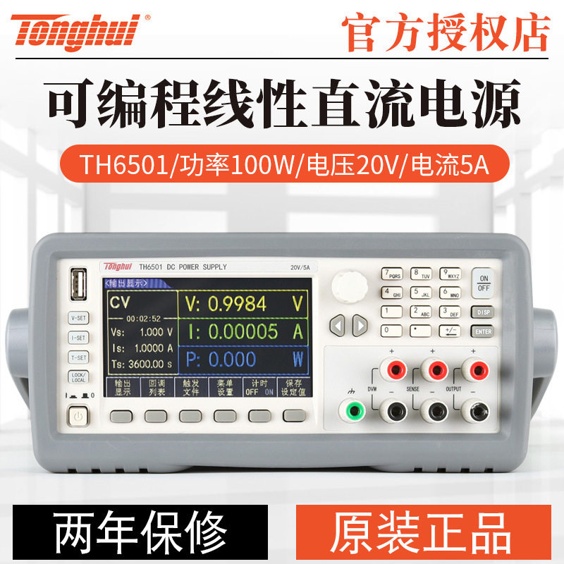 同惠TH6501 TH6502 TH6503 TH6511 TH6512/TH6513可编程直流电源