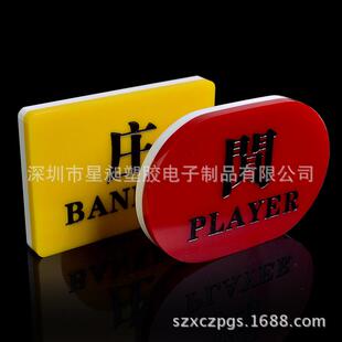 亚克力庄闲码按钮 长方形庄家码 椭圆型闲家码 庄赢闲赢 1对2个