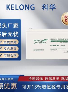 科华蓄电池6-GFM-100铅酸免维护12V100AH 7/17 24 38 65 120 150