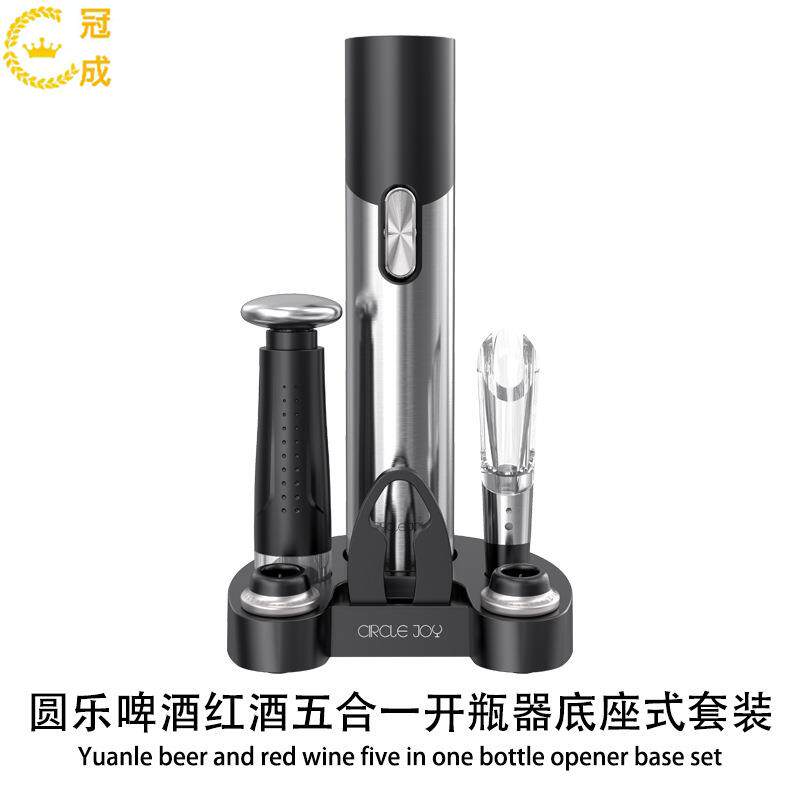 圆乐啤酒红酒五合一开瓶器底座式套装自动开啤酒快速醒酒真空存酒
