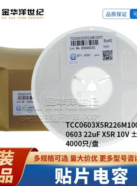 三环贴片电容 TCC0603X5R226M100CT 22uF 10V ±20% 4000只/盘
