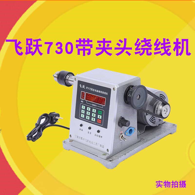 飞跃730自动绕线机线圈缠线器电动绕线机绞鱼线绕线机改装带夹头