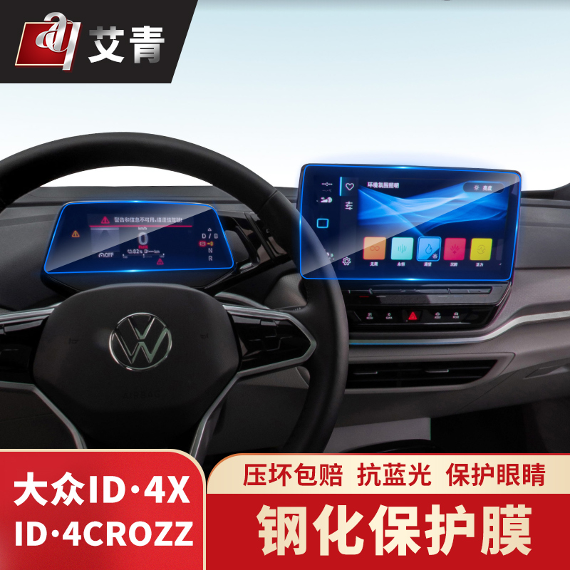 21款大众IDIDCROZZ导航钢化膜改装IDIDX/ID3中控屏仪表保护膜