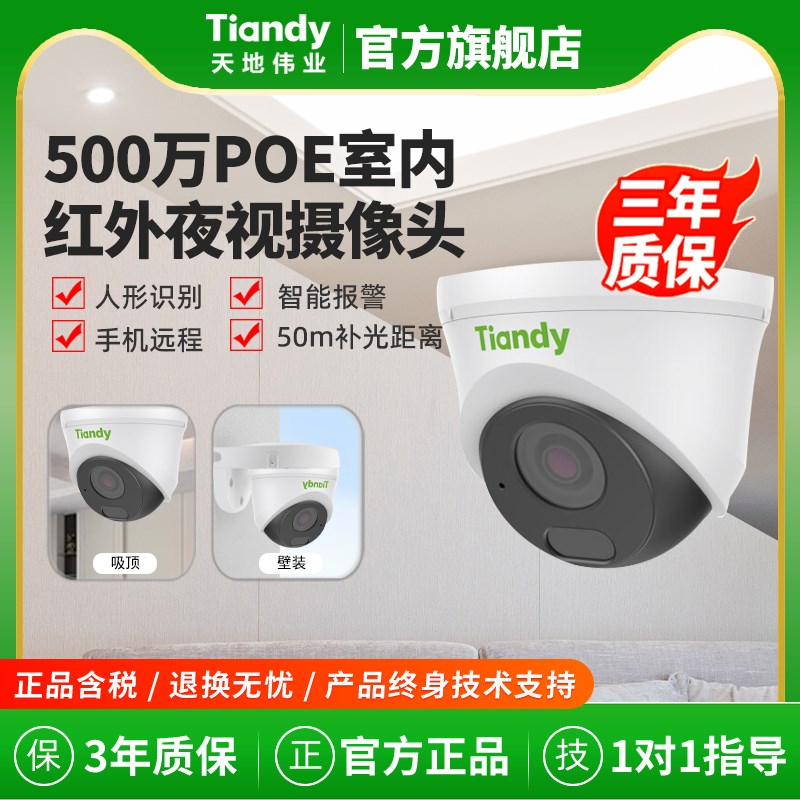 天地伟业500万室内外定焦红外摄像头POE音频半球枪机家用摄像监控