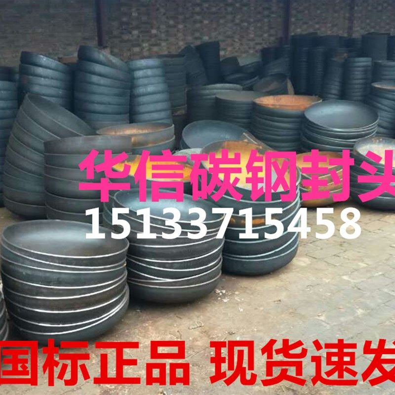 碳钢封头焊接封头国标厚壁管帽压力容器锅炉椭圆堵Q235-B铁大口径