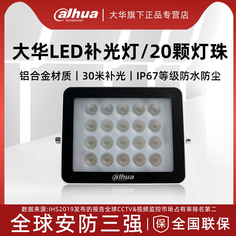 大华补光灯LED白光灯道路监控补光灯20颗灯室外防雨 DH-PFM522-D1
