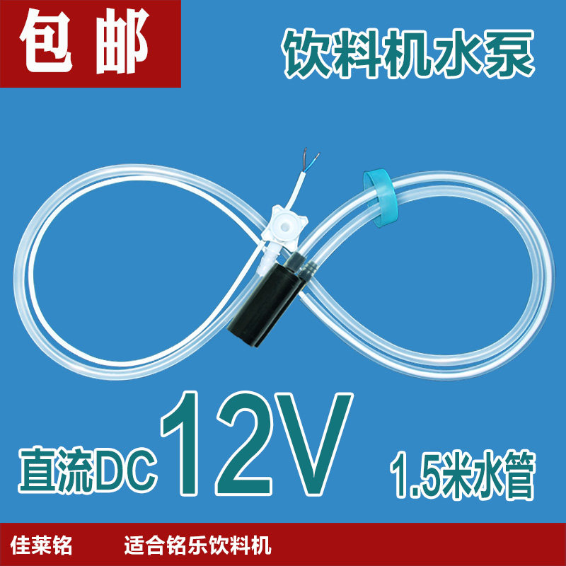 12V珠海铭乐民乐咖啡机水泵奶茶机果汁机下抽水泵现调饮料机专用