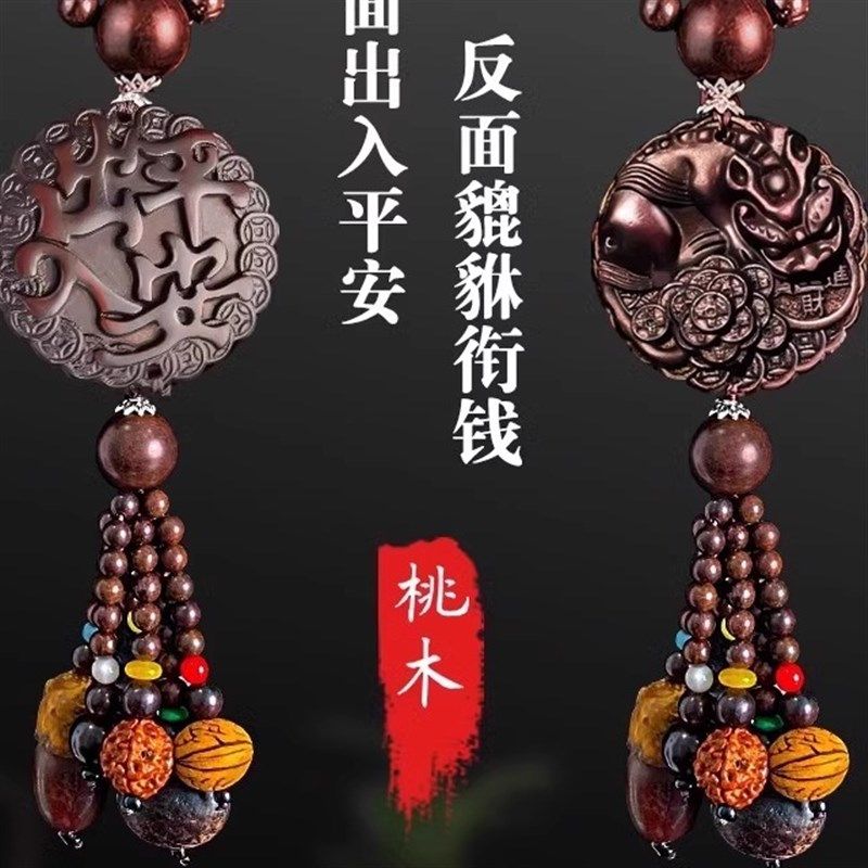 桃木汽车挂件2024新款车上高档车内饰品摆件吊饰出入平安貔貅车载