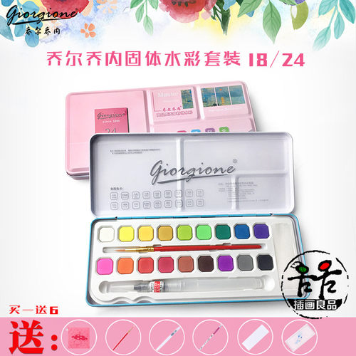 乔尔乔内固体水彩颜料套装 透明固彩色块 彩色铁盒装 初学者套装