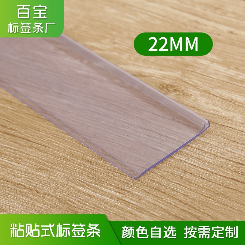 22MM货架标签条仓储粘贴条 透明卡条 平面塑料条 价格条 价签条