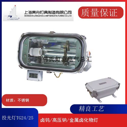 上海亮舟船用不锈钢投光灯TG24/TG25卤钨 高压钠灯金卤灯镇流器箱