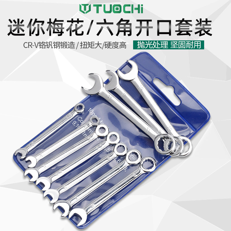 小号迷你微型薄扳手10件套套装梅花开口两用扳手呆口扳手工具