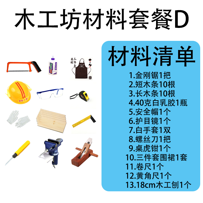 木工坊装幼儿园儿童手工DIY木匠锤子锯子木刨安全帽工具材料包